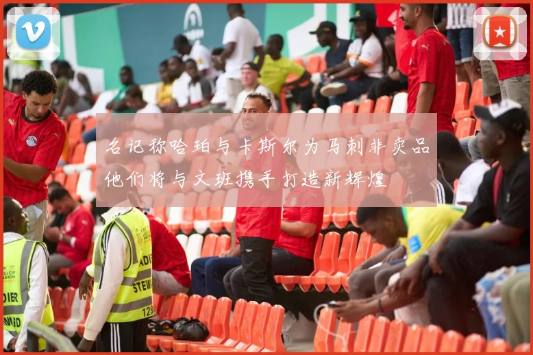 名记称哈珀与卡斯尔为马刺非卖品他们将与文班携手打造新辉煌
