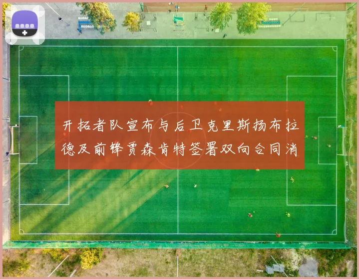 开拓者队宣布与后卫克里斯扬布拉德及前锋贾森肯特签署双向合同消息
