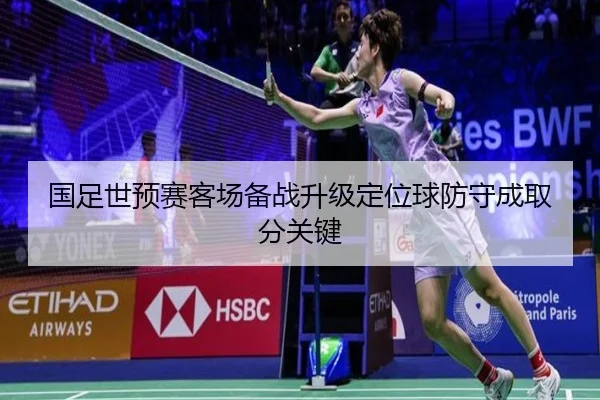 国足世预赛客场备战升级定位球防守成取分关键